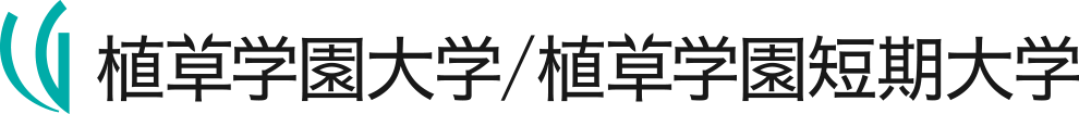 インターネット出願 植草学園大学 植草学園短期大学