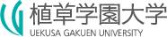 植草学園大学・植草学園短期大学