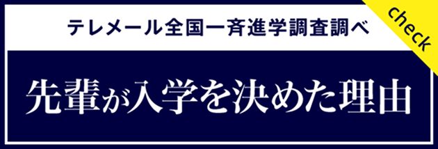 先輩が植草学園大学に入学を決めた理由 | テレメール全国一斉進学調査調べ