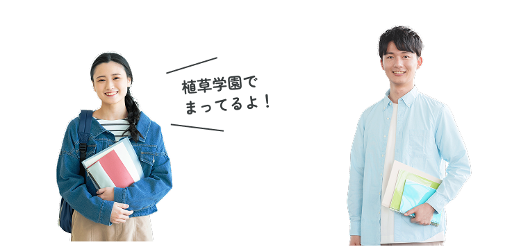 植草学園でまってるよ！