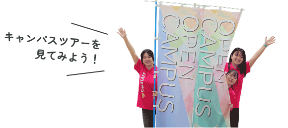 キャンパスツアーを見てみよう！