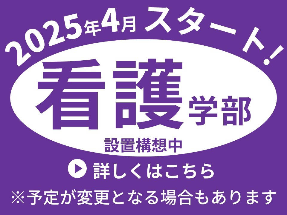 看護学部構想中