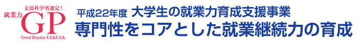 平成22年度　大学生の就業力育成支援事業　専門性をコアとした就業継続力の育成