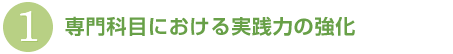 専門科目における実践力の強化