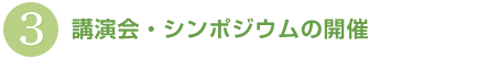 講演会・シンポジウムの開催