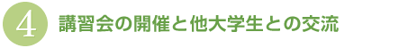 講習会の開催と他大学生との交流