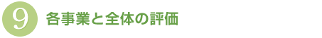 各事業と全体の評価