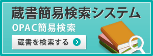 蔵書簡易検索システムU-OPAC