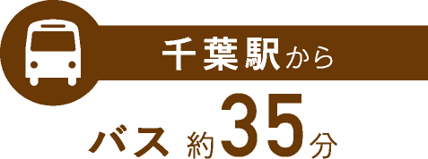 千葉駅からバス約35分