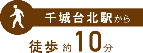 千城台北駅から徒歩約10分