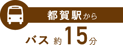 都賀駅からバス約15分