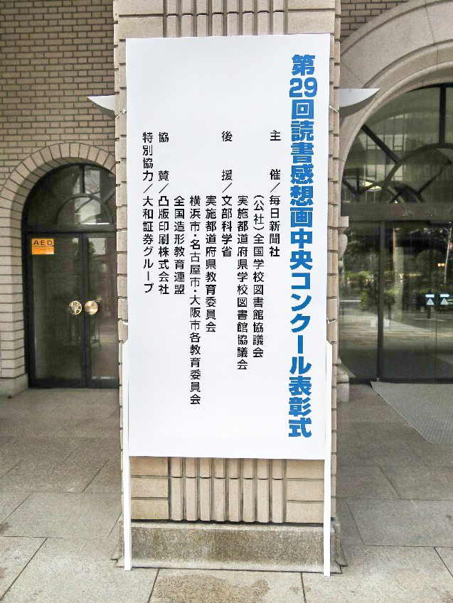第２９回読書感想画中央コンクール表彰式で全体講評を述べてきました 植草学園大学 植草学園短期大学
