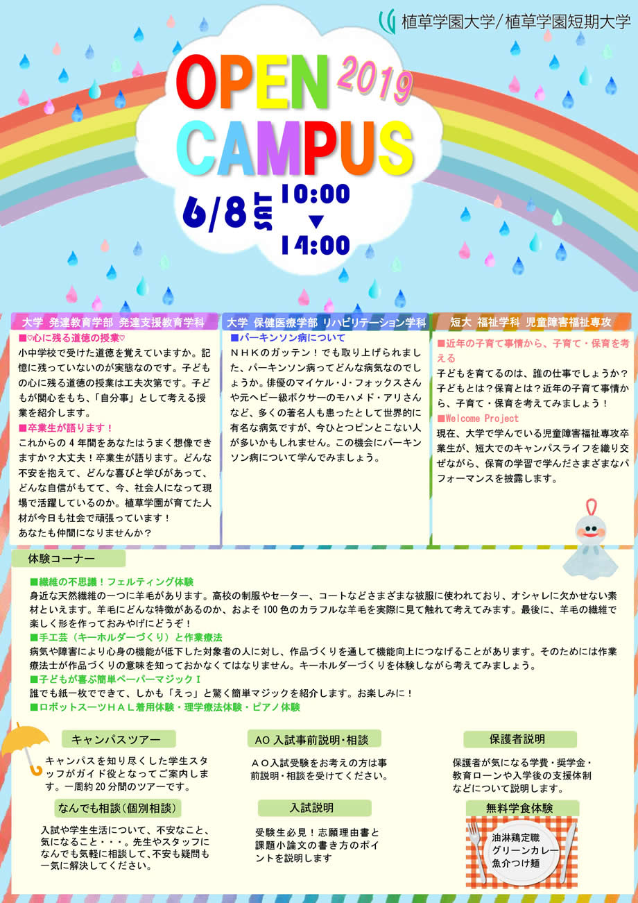 6月8日(土)オープンキャンパス＆保護者説明会