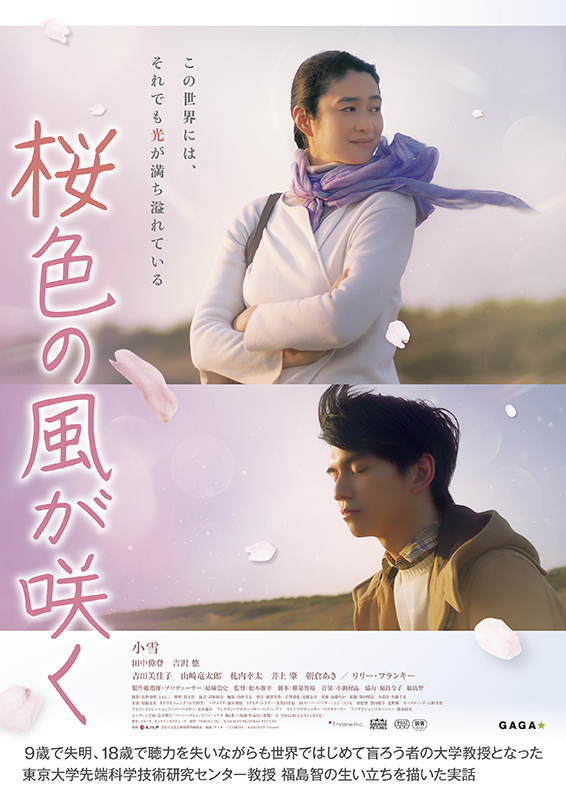 植草学園大学 副学長 野澤和弘副学長が映画「桜色の風が吹く」の制作に協力しました