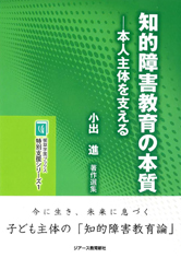 植草学園ブックス 知的障害教育の本質