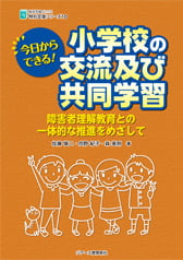 植草学園ブックス 小学校の交流及び共同学習