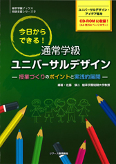 植草学園ブックス 今日からできる！通常学級 ユニバーサルデザイン