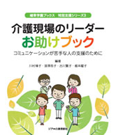 植草学園ブックス 介護現場のリーダーお助けブック