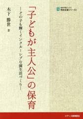 植草学園ブックス 「子どもが主人公」の保育