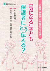 植草学園ブックス 「気になる」子ども 保護者にどう伝える？