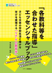 植草学園ブックス 「各教科等を合わせた指導」エッセンシャルブック