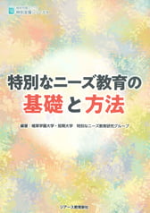植草学園ブックス 特別なニーズ教育の基礎と方法