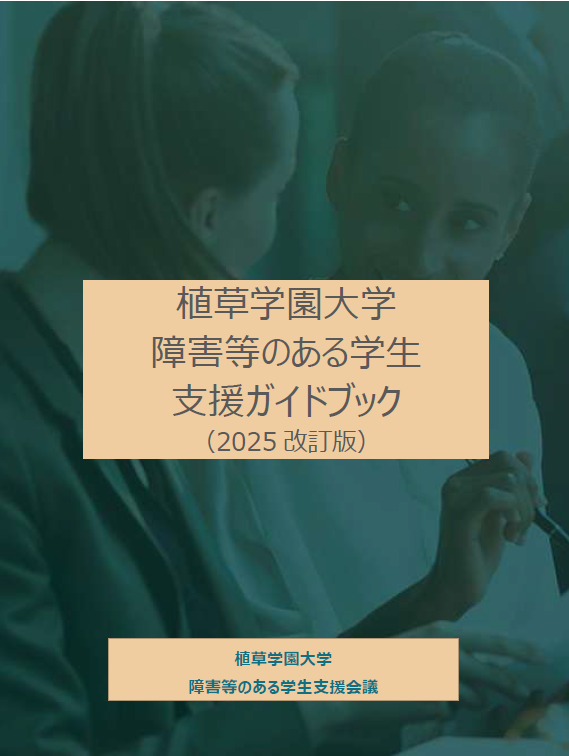 障害等のある学生支援ガイドブックの画像