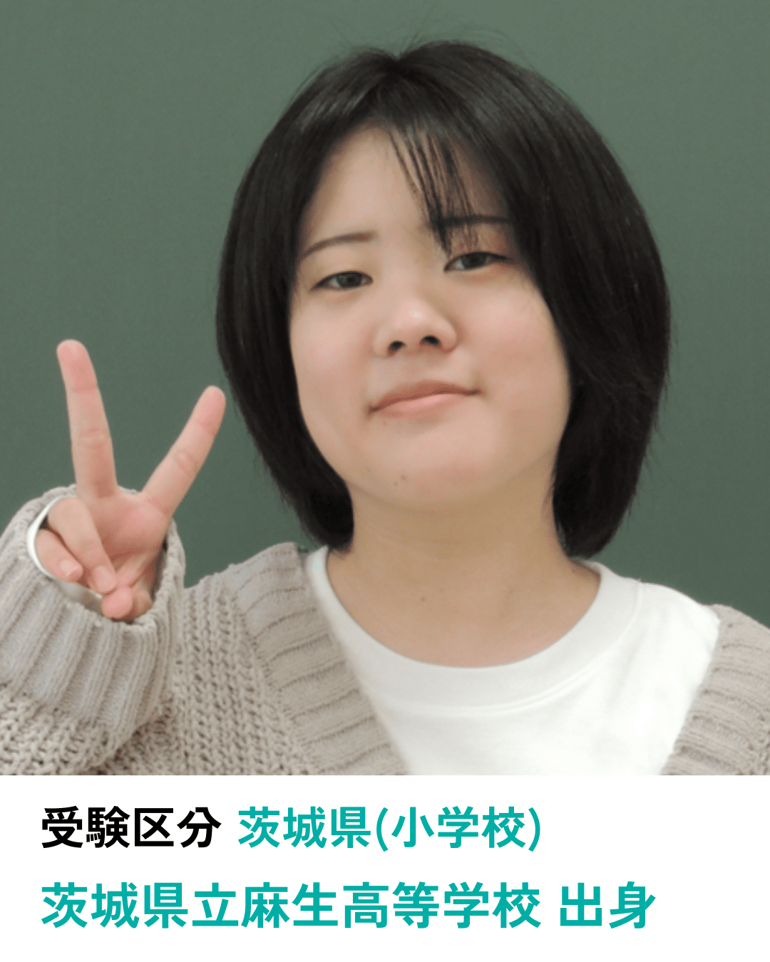 合格者（小学校・特別支援学校教員）