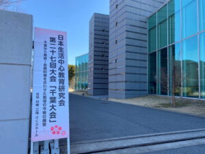 日本生活中心教育研究会千葉大会が開催されました