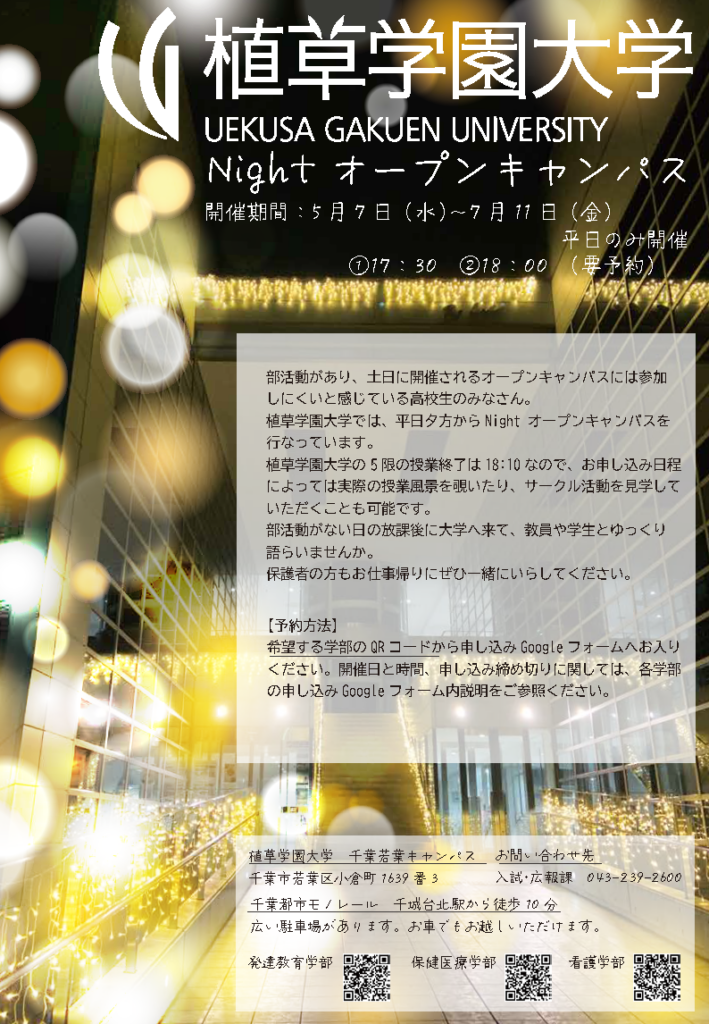 平日夕方にナイトオープンキャンパスを開催中！