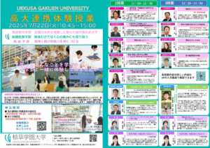 ～ 大学ってどんなことを学ぶの？　大学生と一緒に体験してみませんか ～ 高大連携体験授業　令和7年7月22日(火)の受講生を募集します