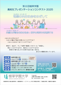 「第8回 植草学園　高校生プレゼンテーションコンテスト2025」開催のお知らせ