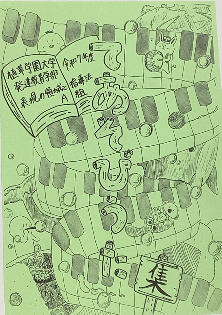 実習で活用したい「手あそびうた集」を作成しました！ ―発達教育学部　幼児教育・保育コース「表現の領域と指導法」の授業紹介―
