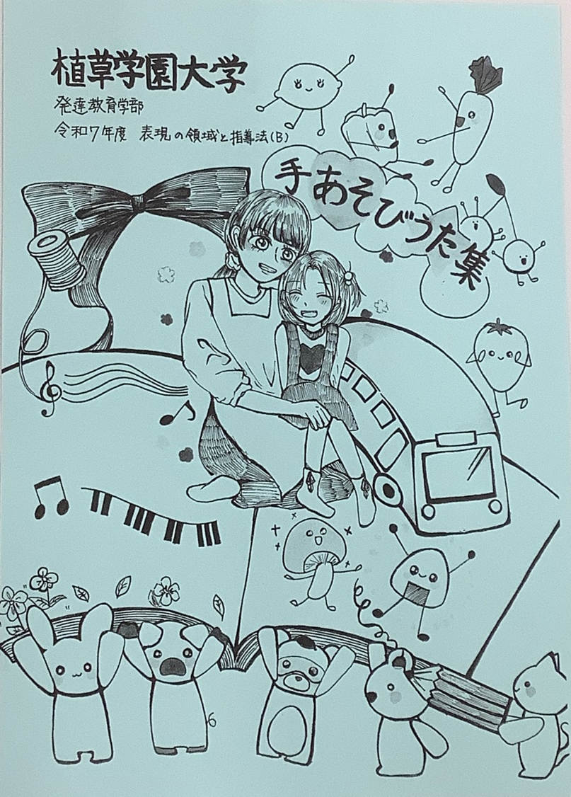 実習で活用したい「手あそびうた集」を作成しました！ ―発達教育学部　幼児教育・保育コース「表現の領域と指導法」の授業紹介―