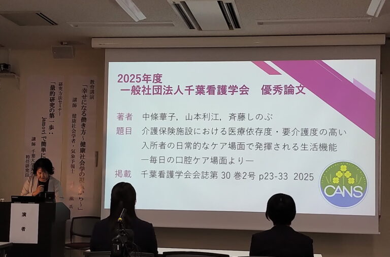 本学看護学部 中條華子助教の研究論文が 一般社団法人 千葉看護学会の2025年度表彰論文として受賞・表彰されました