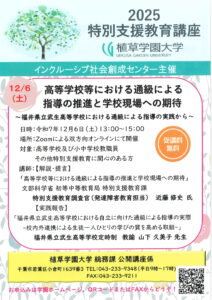 植草学園大学インクルーシブ社会創成センター主催　2025特別支援教育講座「高等学校等における通級による指導の推進と学校現場への期待」のご案内