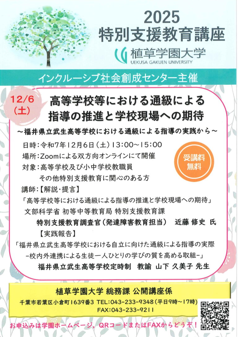 植草学園大学インクルーシブ社会創成センター主催　2025特別支援教育講座「高等学校等における通級による指導の推進と学校現場への期待」のご案内