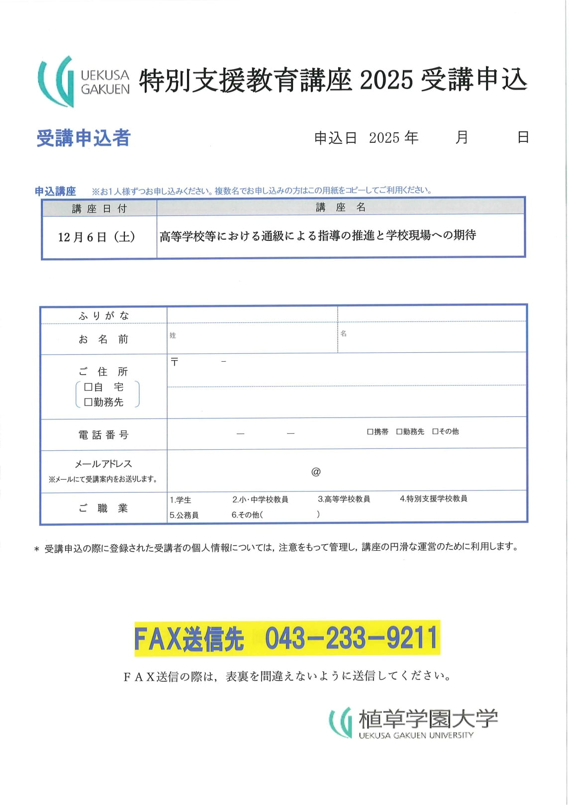 植草学園大学インクルーシブ社会創成センター主催 2025特別支援教育講座「高等学校等における通級による指導の推進と学校現場への期待」のご案内