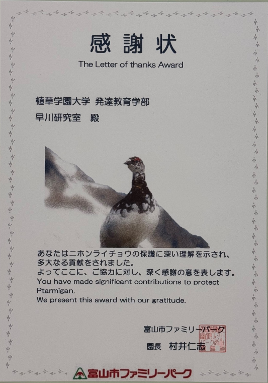雷鳥の保護活動に協力しました