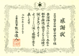 令和７年度〔献血運動〕千葉県知事感謝状をいただきました