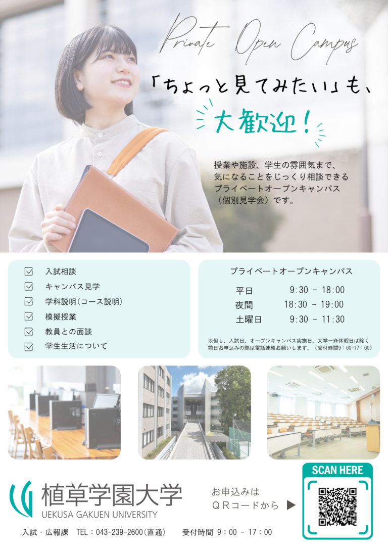 プライベートオープンキャンパス