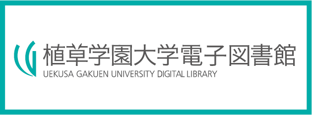 植草学園大学電子図書館