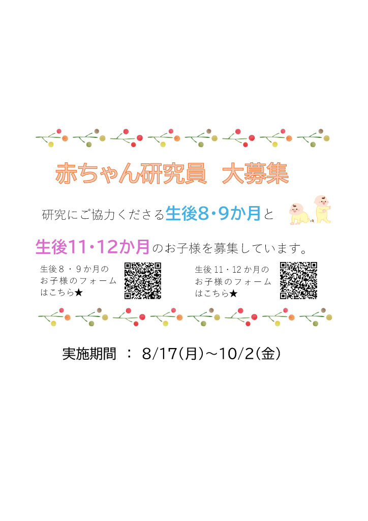 調査にご協力くださるお子様を募集しています。
