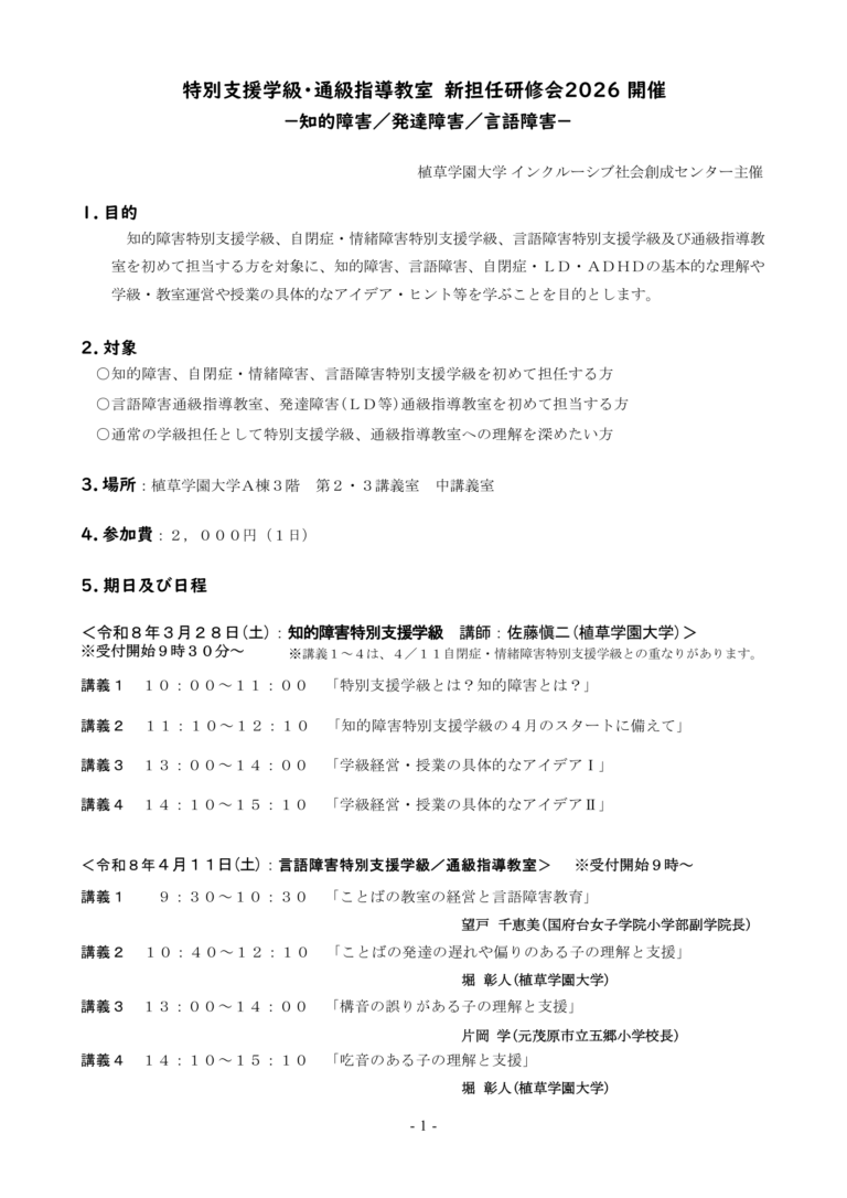 特別支援学級・通級指導教室　新担任研修会2026　開催
