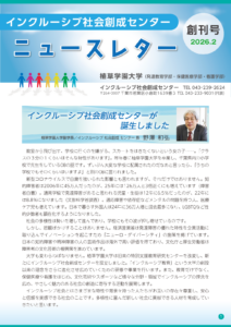 インクルーシブ社会創成センターニュースレター　創刊号