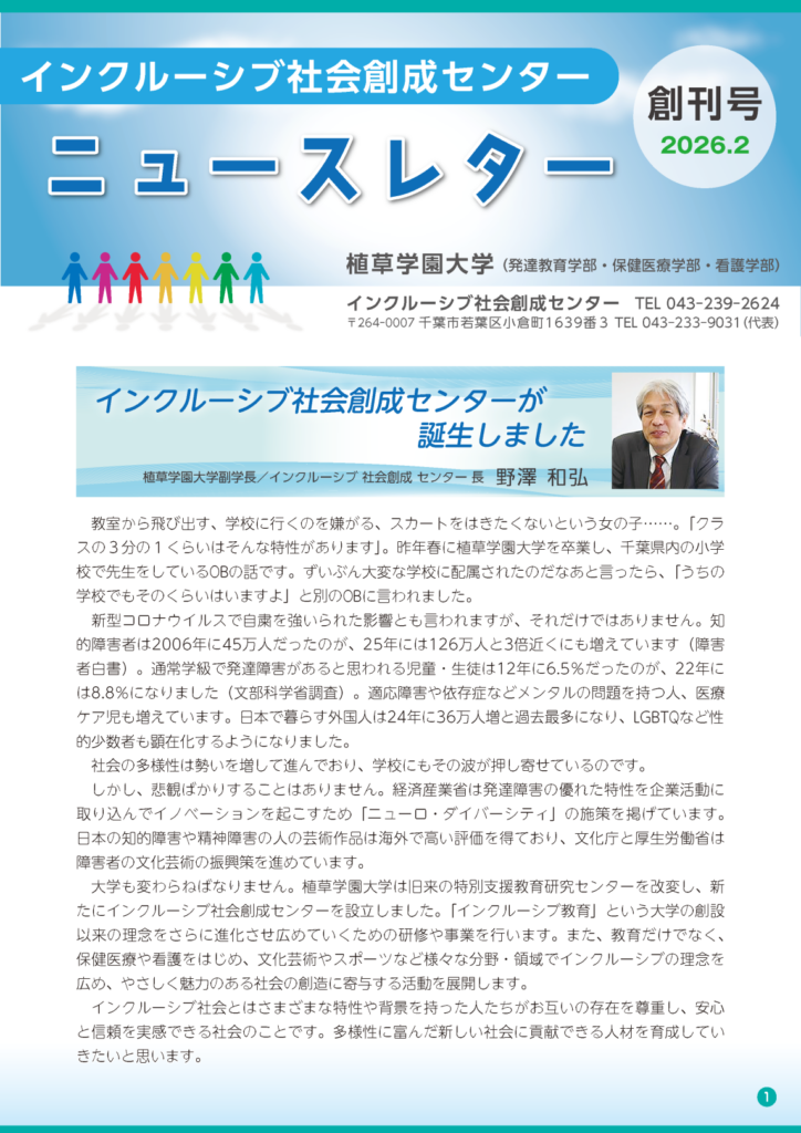 インクルーシブ社会創成センター ニュースレター創刊号2026.2