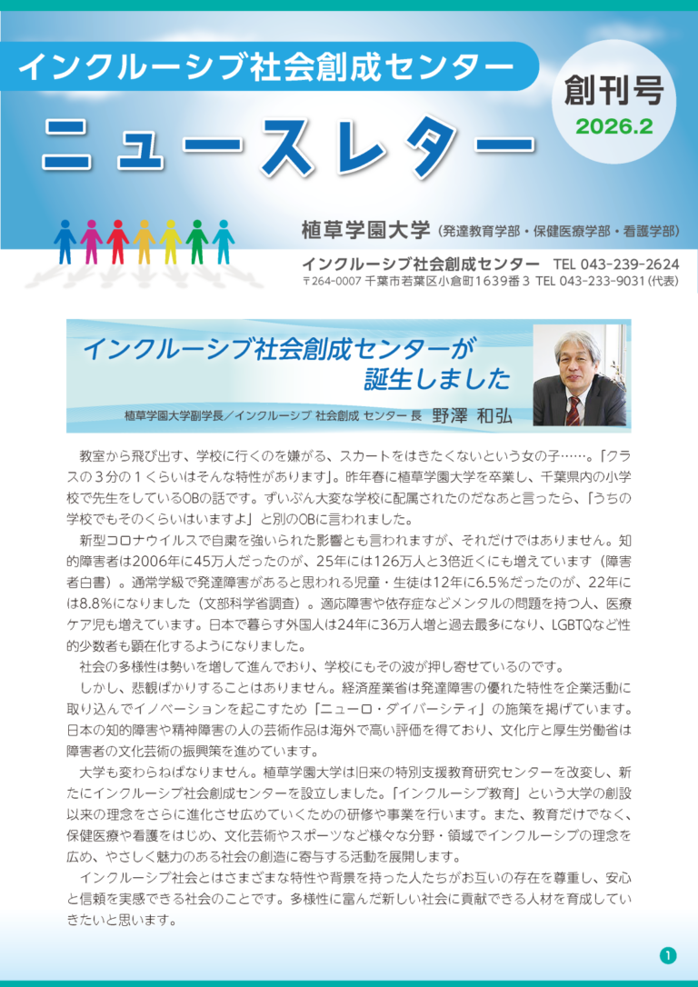 インクルーシブ社会創成センターニュースレター　創刊号