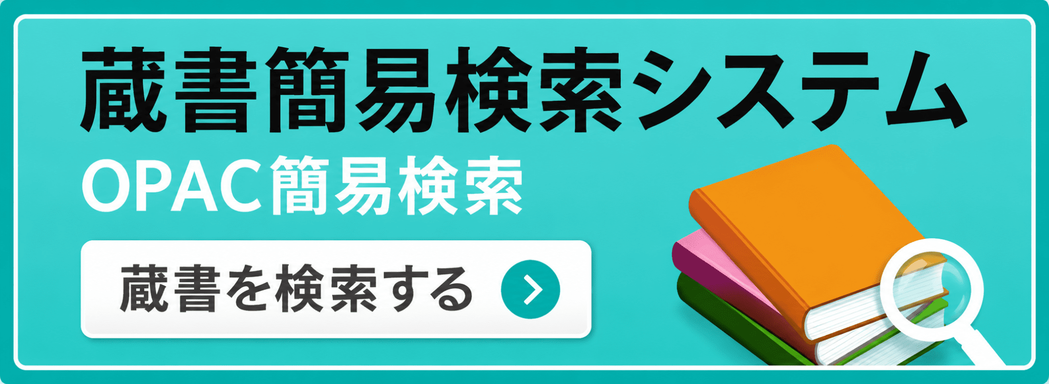 蔵書簡易検索システム