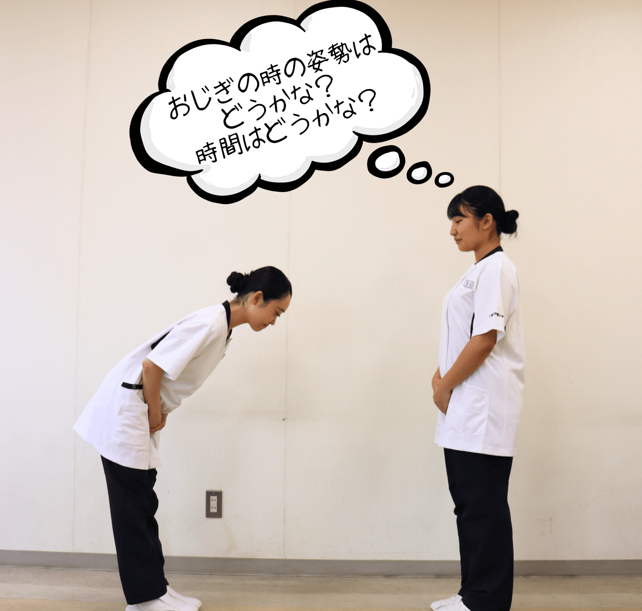 実習準備：1年次
