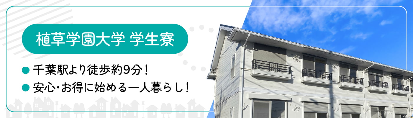 学生寮